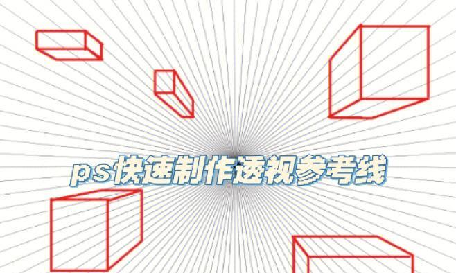 利用PS轻松调出参考线(简单操作助你轻松完成设计) 利用PS轻松调出参考线(简单操作助你轻松完成设计)