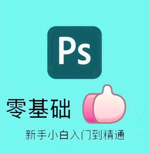 新手必看,学习PS用哪个软件好(掌握关键技巧) 新手必看,学习PS用哪个软件好(掌握关键技巧)
