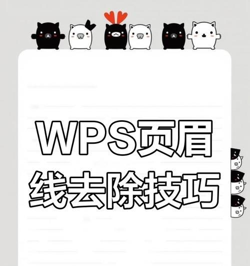 如何删除页眉横线:一步步教你 如何删除页眉横线:一步步教你