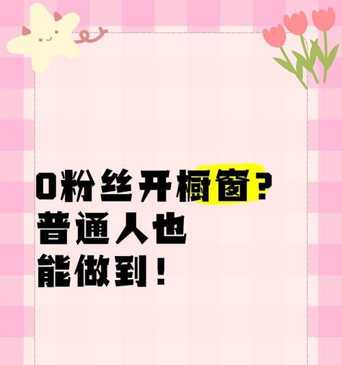 零粉丝开橱窗,如何获得快速增长(掌握最新技术) 零粉丝开橱窗,如何获得快速增长(掌握最新技术)