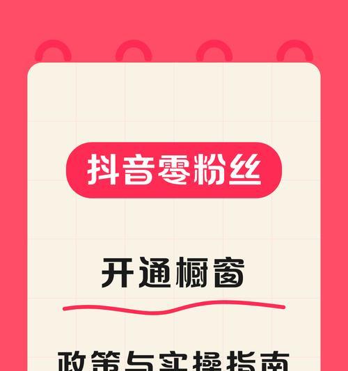 零粉丝开橱窗,如何获得快速增长(掌握最新技术) 零粉丝开橱窗,如何获得快速增长(掌握最新技术)