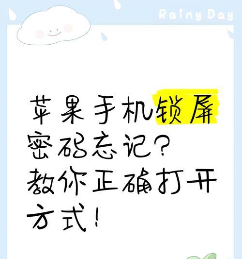 忘记苹果锁屏密码秒解技巧（快速解决锁屏密码遗忘困扰）