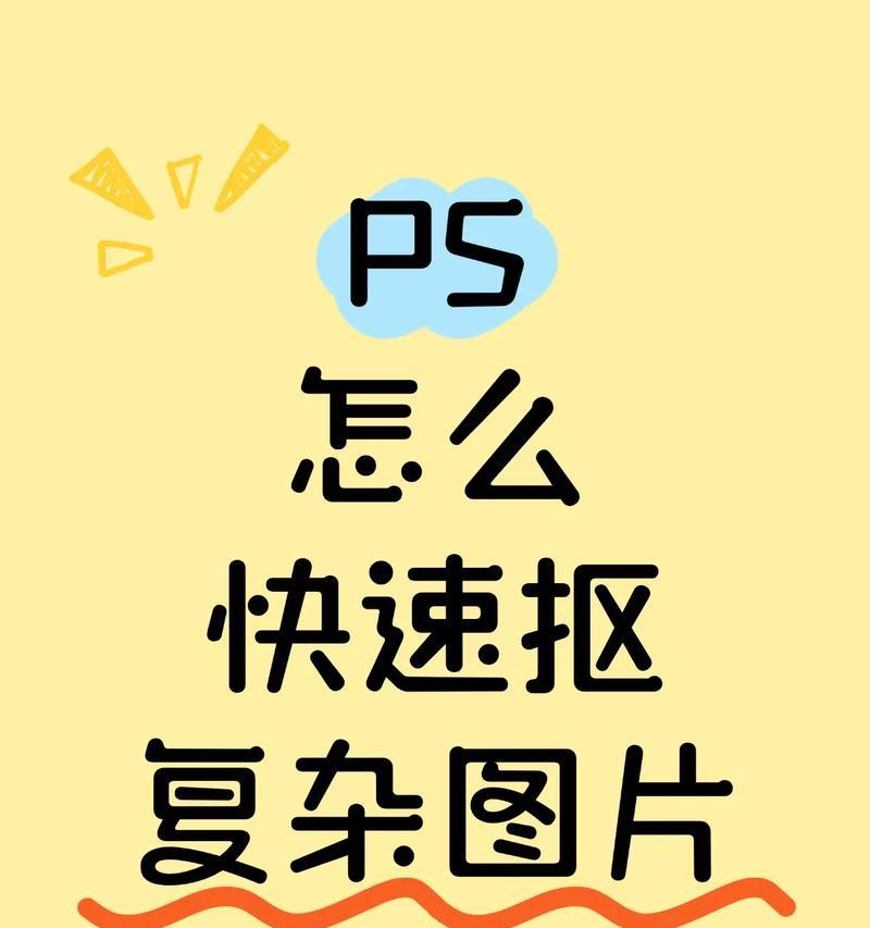 详解抠图去背景的技巧(利用Photoshop实现高效抠图) 详解抠图去背景的技巧(利用Photoshop实现高效抠图)