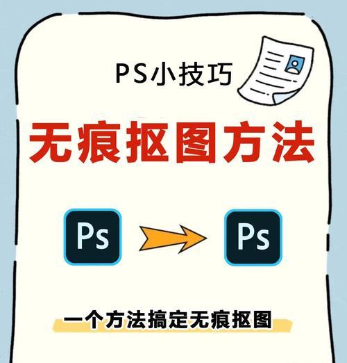 详解抠图去背景的技巧(利用Photoshop实现高效抠图) 详解抠图去背景的技巧(利用Photoshop实现高效抠图)