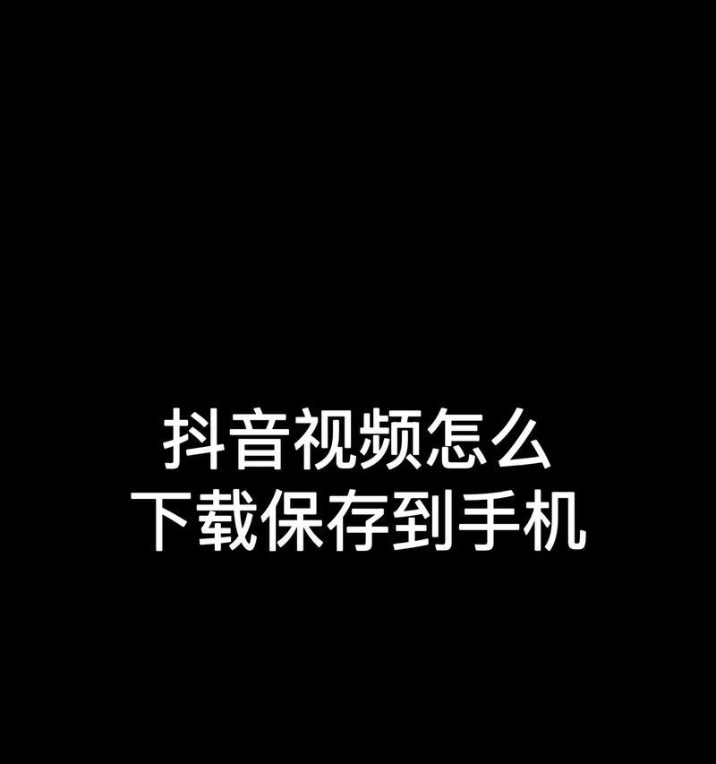 抖音视频无法保存本地的解决方法(怎么办) 抖音视频无法保存本地的解决方法(怎么办)