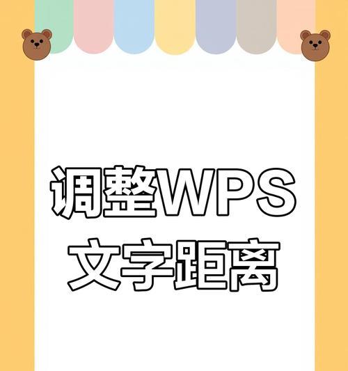 WPS轻松调整字间距,让文本更美观(教你如何在WPS中优雅地调整字间距) WPS轻松调整字间距,让文本更美观(教你如何在WPS中优雅地调整字间距)