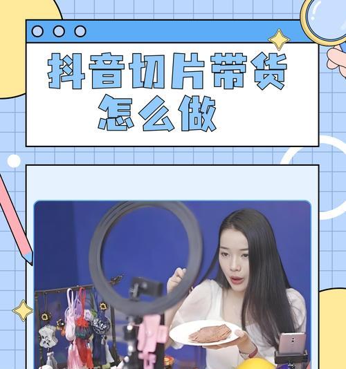 短视频带货教程,轻松打造销售神器(以抖音为例) 短视频带货教程,轻松打造销售神器(以抖音为例)
