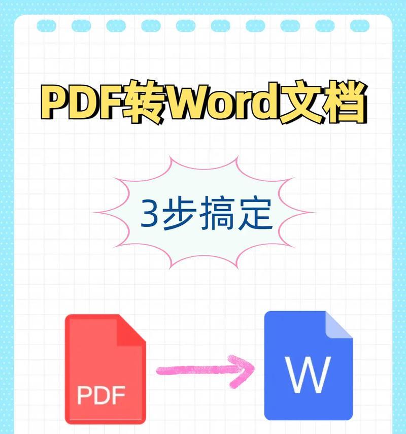 Word转换为PDF格式的方法与技巧(让你的文档更加专业和便捷) Word转换为PDF格式的方法与技巧(让你的文档更加专业和便捷)