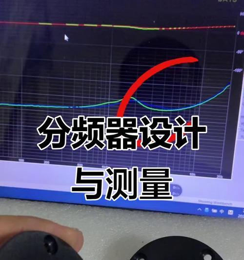 音箱频响曲线测试工具使用指南(如何利用测试工具提升音箱的音质表现) 音箱频响曲线测试工具使用指南(如何利用测试工具提升音箱的音质表现)