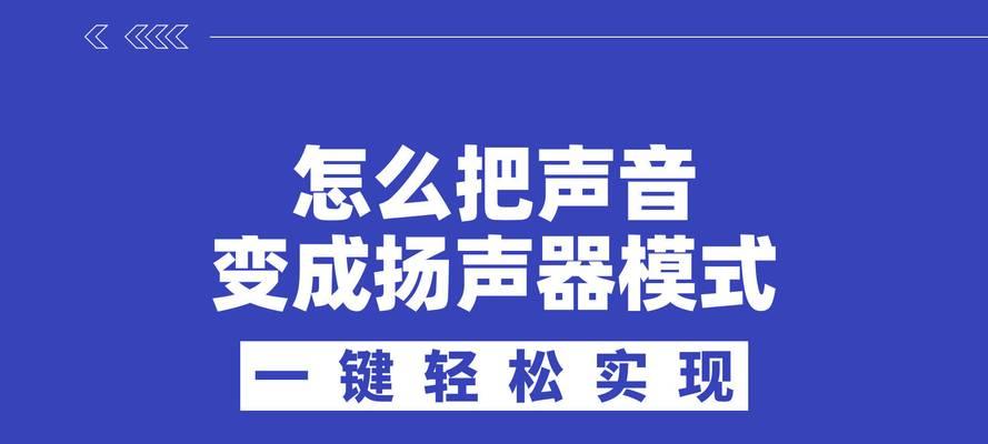 如何将人声处理成电话声（技巧与方法）