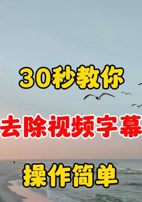 如何去掉抖音上作者加的字幕(教你一步步实现清晰观看) 如何去掉抖音上作者加的字幕(教你一步步实现清晰观看)
