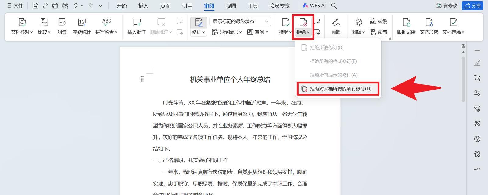 如何关闭Word文档的修改痕迹(Word文档修改痕迹关闭教程) 如何关闭Word文档的修改痕迹(Word文档修改痕迹关闭教程)