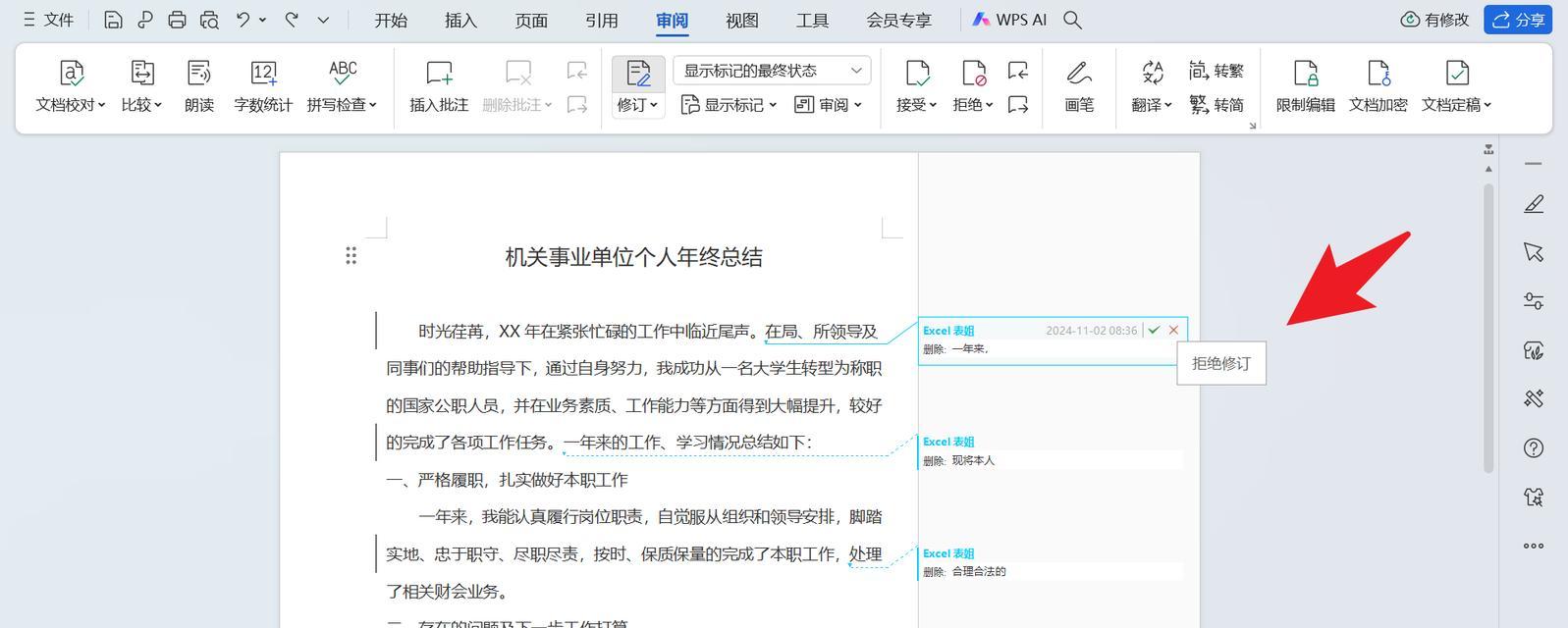 如何关闭Word文档的修改痕迹（Word文档修改痕迹关闭教程）