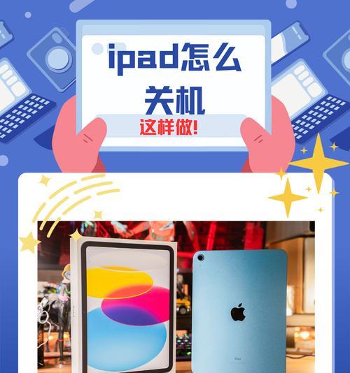 iPad关机键在哪里(详解iPad的关机键位置和使用方法) iPad关机键在哪里(详解iPad的关机键位置和使用方法)