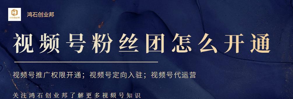 打造高人气主播的秘诀——以视频号加粉丝团（视频号成长路上必备）