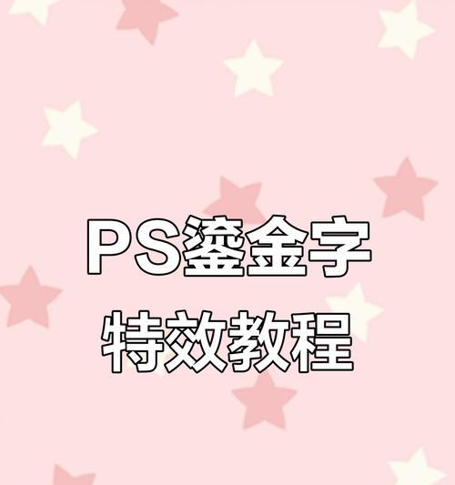 PS软件如何调出金色字体(教你轻松学会调出金色字体) PS软件如何调出金色字体(教你轻松学会调出金色字体)
