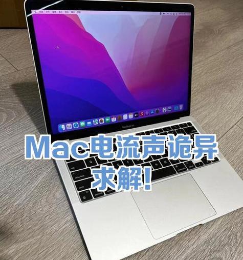 如何消除电脑电流声（详解电脑电流声的成因及解决方法）