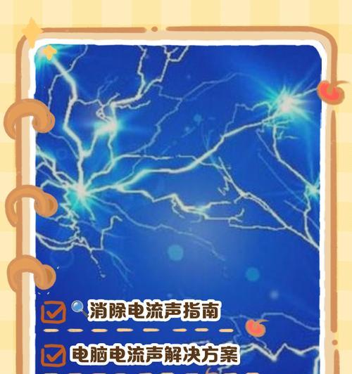 如何消除电脑电流声(详解电脑电流声的成因及解决方法) 如何消除电脑电流声(详解电脑电流声的成因及解决方法)
