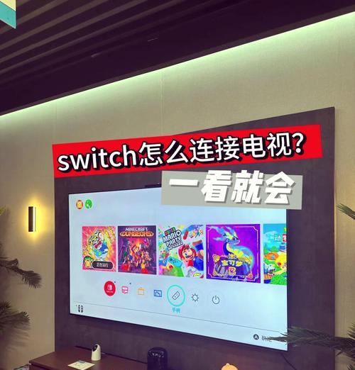 如何使用switch连接电视(简单易懂的连接指南) 如何使用switch连接电视(简单易懂的连接指南)