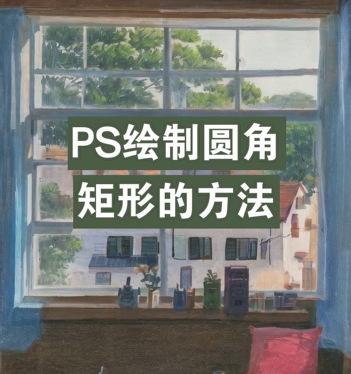 Photoshop圆角正方形绘制技巧(让你的图像瞬间高大上) Photoshop圆角正方形绘制技巧(让你的图像瞬间高大上)