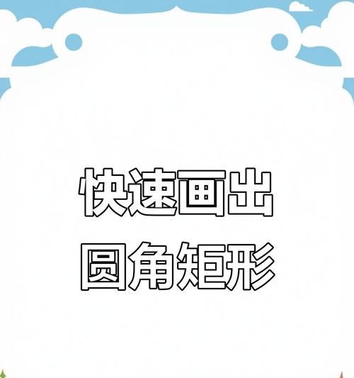 Photoshop圆角正方形绘制技巧(让你的图像瞬间高大上) Photoshop圆角正方形绘制技巧(让你的图像瞬间高大上)