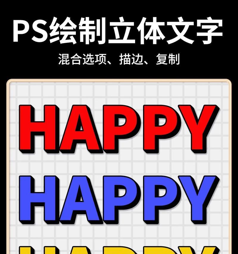 用PS打造立体艺术字(打造个性化的文字艺术品) 用PS打造立体艺术字(打造个性化的文字艺术品)