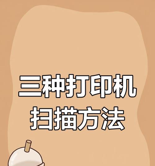 教你如何用打印机扫描文件(步骤详解) 教你如何用打印机扫描文件(步骤详解)
