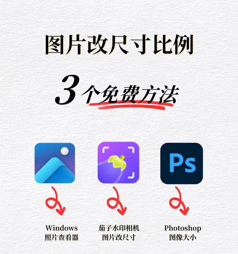 免费照片尺寸调整软件推荐(让你的照片大小合适) 免费照片尺寸调整软件推荐(让你的照片大小合适)