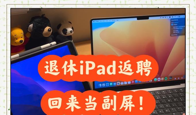 将iPad变成MacBook扩展屏幕,轻松提升工作效率(如何利用iPad做成MacBook的扩展屏幕) 将iPad变成MacBook扩展屏幕,轻松提升工作效率(如何利用iPad做成MacBook的扩展屏幕)