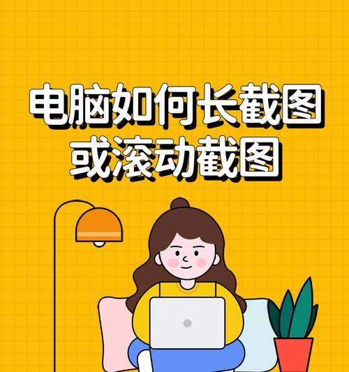 轻松掌握电脑滚动截屏的快捷键(用一键操作) 轻松掌握电脑滚动截屏的快捷键(用一键操作)