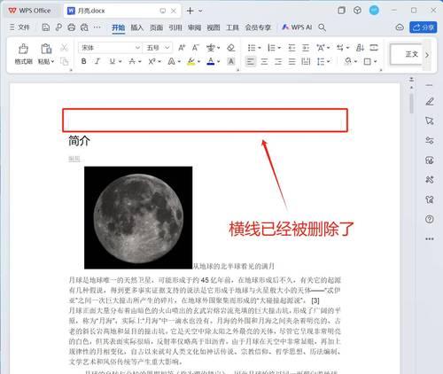 删除Word文档中的顶端横线技巧（以Word顶端横线为困扰）