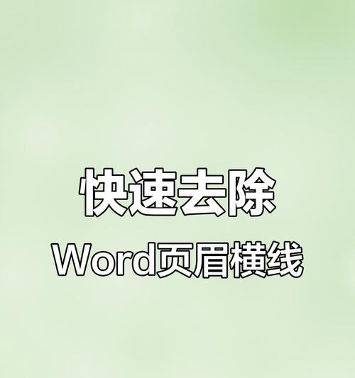删除Word文档中的顶端横线技巧(以Word顶端横线为困扰) 删除Word文档中的顶端横线技巧(以Word顶端横线为困扰)