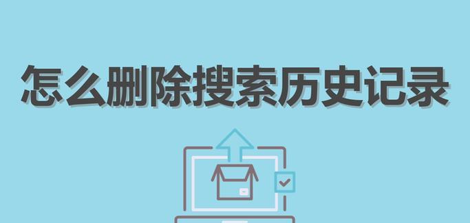 通过搜索历史记录解决问题的方法（有效利用浏览器历史记录提高工作效率）