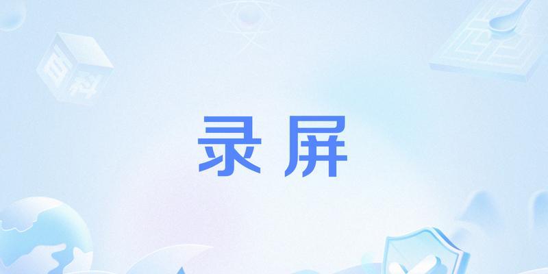 用PPT录屏制作微课,让学习更高效(PPT录屏制作微课) 用PPT录屏制作微课,让学习更高效(PPT录屏制作微课)
