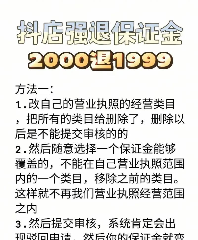 抖音电子商务保证金规则（了解押金金额和退还机制）