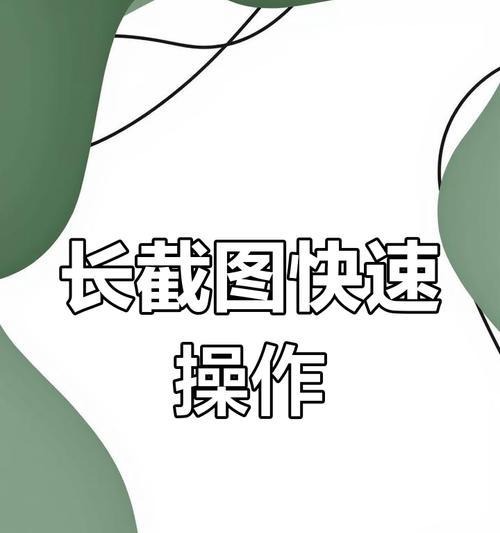 电脑如何高效截长图截屏(教你快速掌握截屏技巧) 电脑如何高效截长图截屏(教你快速掌握截屏技巧)