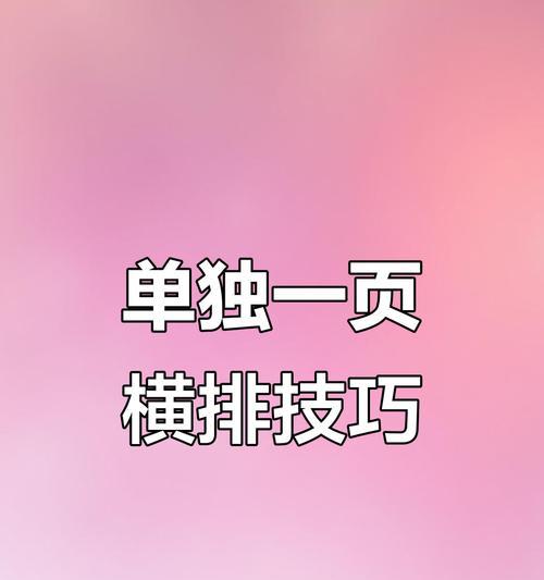 Word文档纵向变横向操作详解(如何快速将纵向文档转换为横向文档) Word文档纵向变横向操作详解(如何快速将纵向文档转换为横向文档)