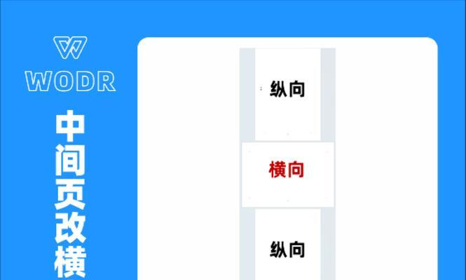 Word文档纵向变横向操作详解(如何快速将纵向文档转换为横向文档) Word文档纵向变横向操作详解(如何快速将纵向文档转换为横向文档)