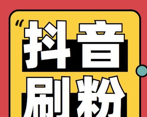 刷粉丝对抖音的影响(探究刷粉丝对抖音账号) 刷粉丝对抖音的影响(探究刷粉丝对抖音账号)