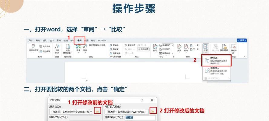 Word文档快速对比技巧（如何在短时间内对比两个Word文档的内容）