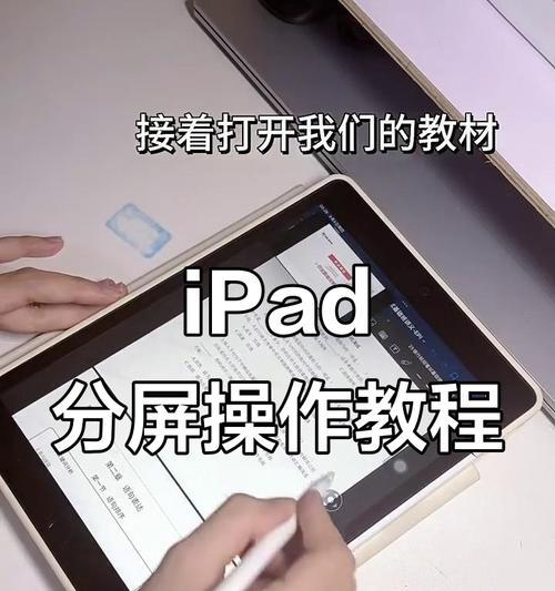 iPad分屏设置教程：让你的工作更高效