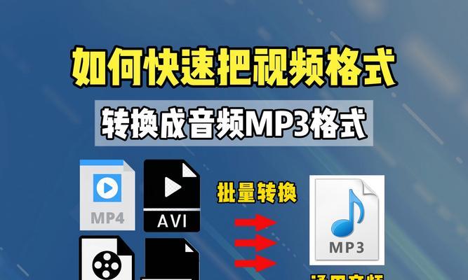 如何将音频文件转换为MP3格式(全面指南) 如何将音频文件转换为MP3格式(全面指南)