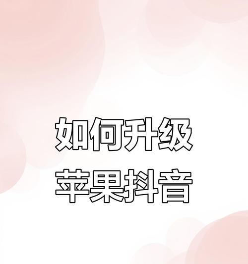 苹果手机抖音更新不了怎么办(解决方法详解) 苹果手机抖音更新不了怎么办(解决方法详解)