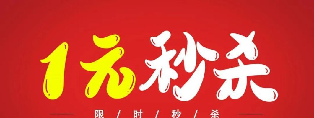 直播间一元秒杀必备技巧（教你如何轻松秒杀低价好物）