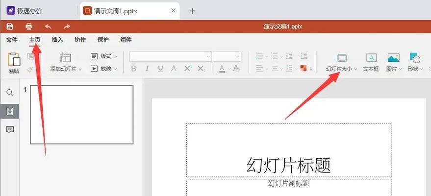 幻灯片自定义设置方法详解（轻松打造个性化演示文稿）
