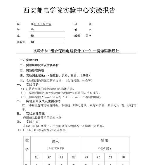 组合逻辑电路设计的技巧与方法(以VHDL语言为例的实践探究) 组合逻辑电路设计的技巧与方法(以VHDL语言为例的实践探究)