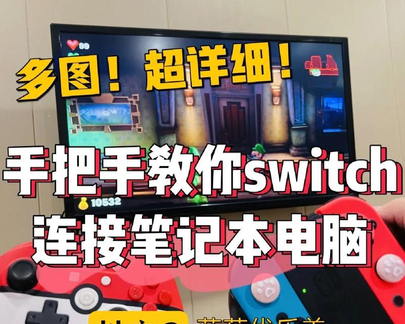 如何用Switch连接屏幕(一步步教你如何将Switch连接到电视或显示器) 如何用Switch连接屏幕(一步步教你如何将Switch连接到电视或显示器)