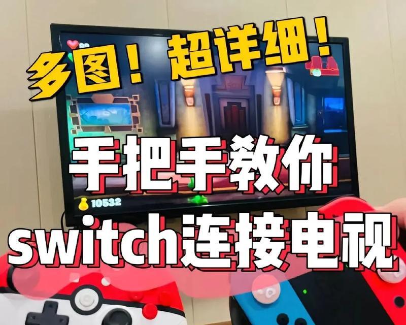 如何用Switch连接屏幕(一步步教你如何将Switch连接到电视或显示器) 如何用Switch连接屏幕(一步步教你如何将Switch连接到电视或显示器)