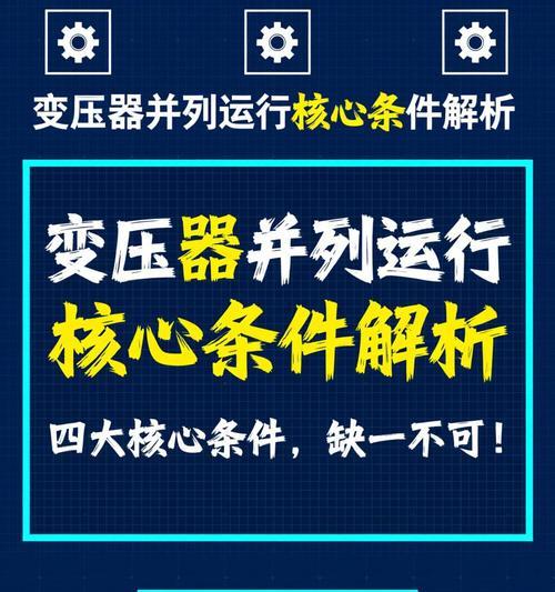 变压器并列运行的条件与优势(如何提高电力系统的可靠性和稳定性) 变压器并列运行的条件与优势(如何提高电力系统的可靠性和稳定性)