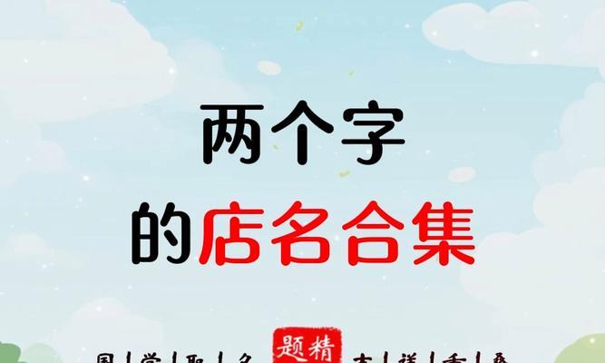 打造具有吸引力的抖音店铺名字(以两个字为主题) 打造具有吸引力的抖音店铺名字(以两个字为主题)